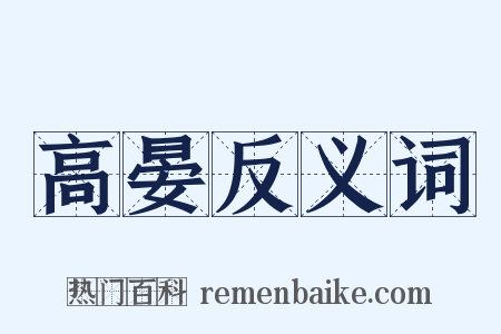 高晏反义词是什么意思的图片